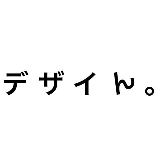 デザイん。